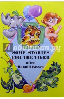 Сказки для тигра