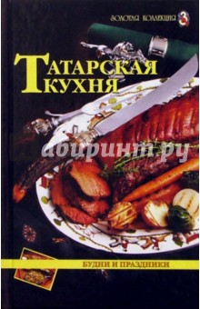 Татарская кухня. Будни и праздники