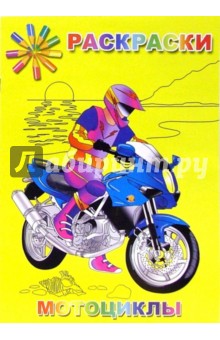 Раскраска: Мотоциклы (Р040108)