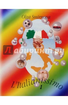 L'Italianissimo. Учебник итальянского языка. Начальный этап обучения. В 2-х томах. Том 1
