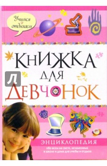 Книжка для девчонок