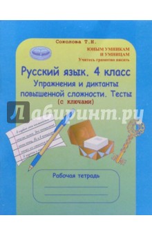 Русский язык. 4 класс: Упражнения и диктанты повышенной сложности. Тесты (с ключами)