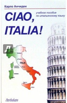 Ciao Italia!= Привет Италия!: Учебное пособие по итальянскому языку