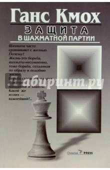 Защита в шахматной партии. - 2-е изд.