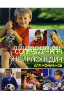 Современная энциклопедия для мальчиков