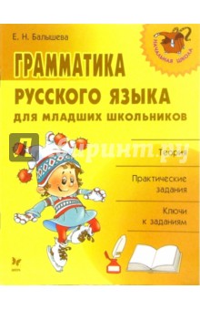 Грамматика русского языка для младших школьников
