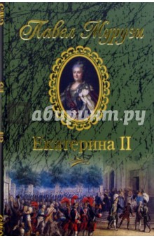 Екатерина II. Роман о российской императрице