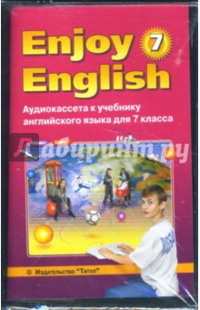Enjoy English: Аудиокассета к учебнику английского языка для 7 класса (а/к)