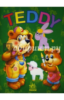 TEDDY: Раскраска (домашние животные)