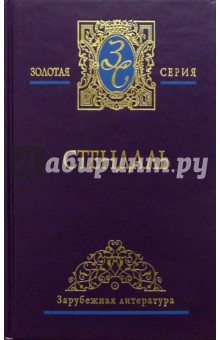 Собрание сочинений в 3-х томах. Том 2: "Пармский монастырь"