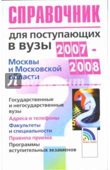 Справочник для поступающих в вузы Москвы и Московской области 2007-2008