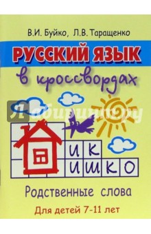 Русский язык в кроссвордах для детей 7-11 лет