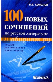 100 новых сочинений по русской литературе. Пособие для школьников и абитуриентов
