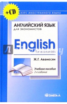 Английский язык для экономистов (+ CD): Учебное пособие для студентов экономических специальностей
