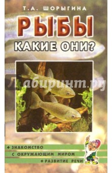 Рыбы. Какие они? Книга для воспитателей, гувернеров и родителей