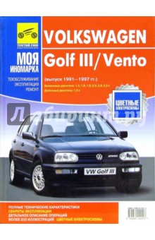 Volkswagen Golf III/Vento 1991-1997 черно-белое, цветные схемы