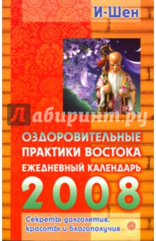 Оздоровительные практики Востока: Ежедневный календарь на 2008 год