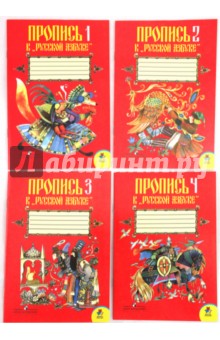 Прописи: Комплект к учебнику "Русская Азбука" для 1 класса в четырех частях