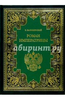 Роман императрицы: Екатерина II, императрица Всероссийская