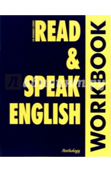 Read & Speak English: Workbook: Учебное пособие