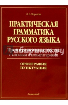 Практическая грамматика русского языка: Тренировочные тесты