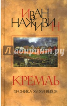 Кремль: Роман- хроника XV-XVI веков