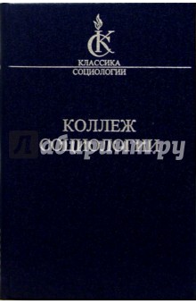 Коллеж социологии 1937-1939