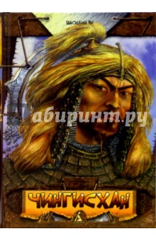 Чингисхан: Роман