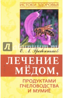 Лечение медом, продуктами пчеловодства и мумие