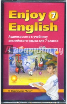 Enjoy English-4. Аудиокассета к учебнику английского языка для 7 класса