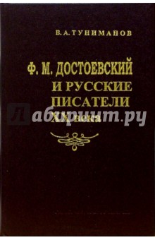 Ф.М. Достоевский и русские писатели XX века