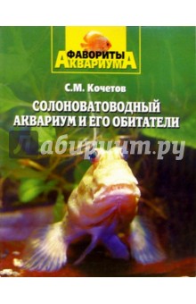 Солоноватоводный аквариум и его обитатели