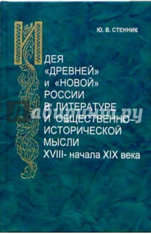 Идея "древней" и "новой" России в литературе и общественно-исторической мысли XVIII - начала XIX в