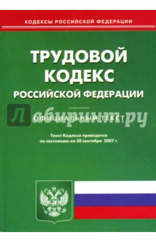 Трудовой кодекс Российской Федерации на 20 сентября 2007 года