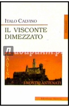 IL Visconte Dimezzato (Разрубленный виконт: на итальянском языке)
