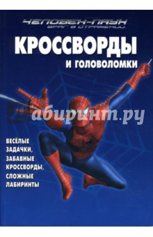 Сборник кроссвордов и головоломок N 07-04 (Человек-Паук. Враг в отражении)