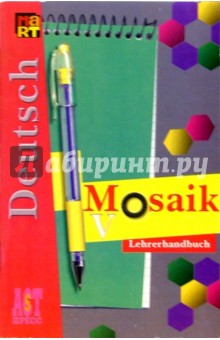 Мозаика V: Книга для учителя к учебнику нем. яз. для V кл. школ с углуб. изучением нем. яз.