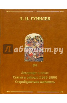 Ландшафт и этнос. Статьи и работы (1949-1990). Старобурятская живопись. Приложения