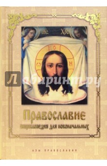 Православие. Энциклопедия для новоначальных
