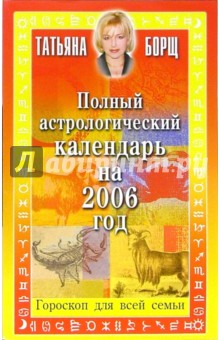 Полный астрологический календарь на 2006 год