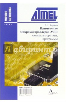 Применение микроконтроллеров AVR: схемы, алгоритмы, программы