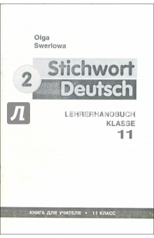 Ключевое слово - немецкий язык 2 (Stichwort Deutsch): Книга для учителя к учебнику нем. яз. для 11кл