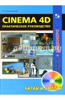 Cinema 4D. Практическое руководство (+DVD)
