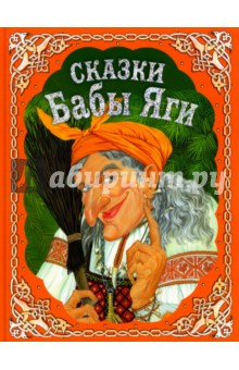 Сказки Бабы Яги. Русские народные сказки