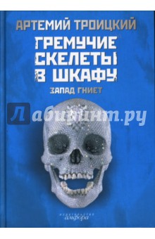 Гремучие скелеты в шкафу. Том 1 : Запад гниет (1974 - 1985)