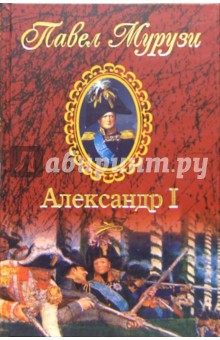 Александр I, Император Всероссийский