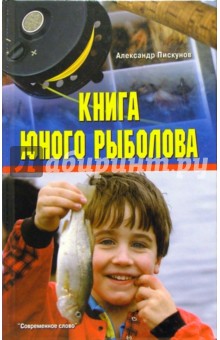 Книга юного рыболова