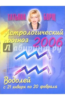 Астрологический прогноз на 2006 год. Водолей