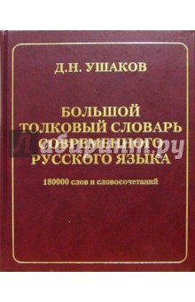 Большой толковый словарь современного русского языка