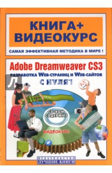 Adobe Dreamweaver CS3 с нуля! (+CD)